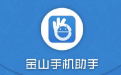 金山手机助手段首LOGO