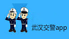 武汉交警app