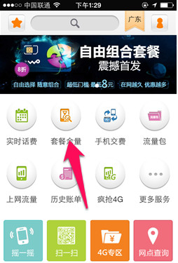 联通手机营业厅截图