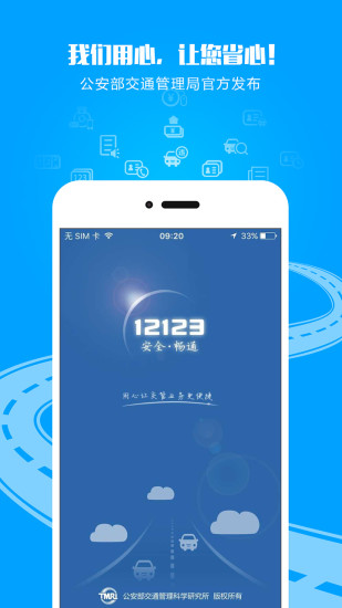 交管12123APP