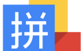 谷歌拼音输入法段首LOGO