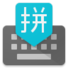 谷歌拼音输入法