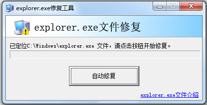 explorer.exe修复工具截图