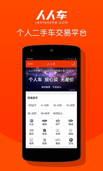 人人车(网上二手车直卖APP)截图