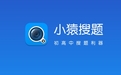 小猿搜题段首LOGO
