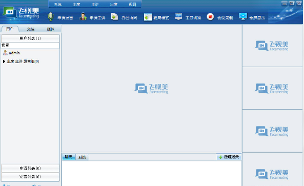 飞视美视频会议客户端截图