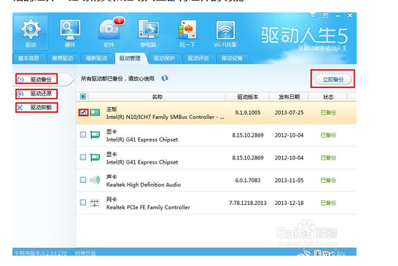 驱动人生截图