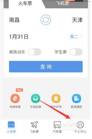 智行火车票截图