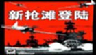 <font color='red'>搶灘</font>登陸(Beach Head 2004)