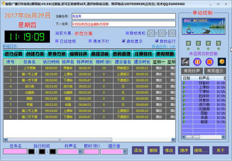 智能广播打铃系统(校园版)