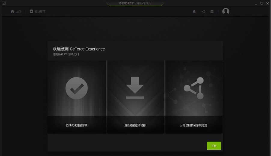 NVIDIA GeForce Experience(显卡驱动更新软件)