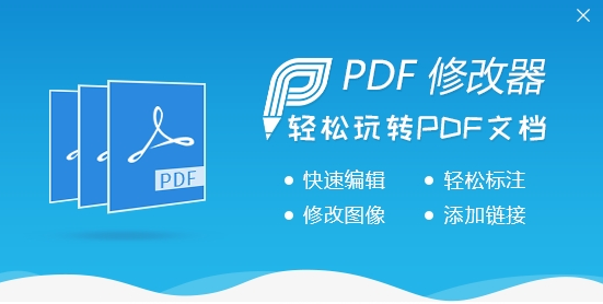 PDF修改器官方下载|PDF修改器 V2.5免费版