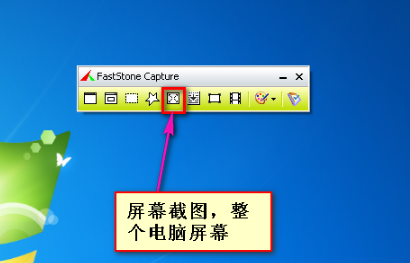 屏幕截圖軟件(FastStone Capture)截圖