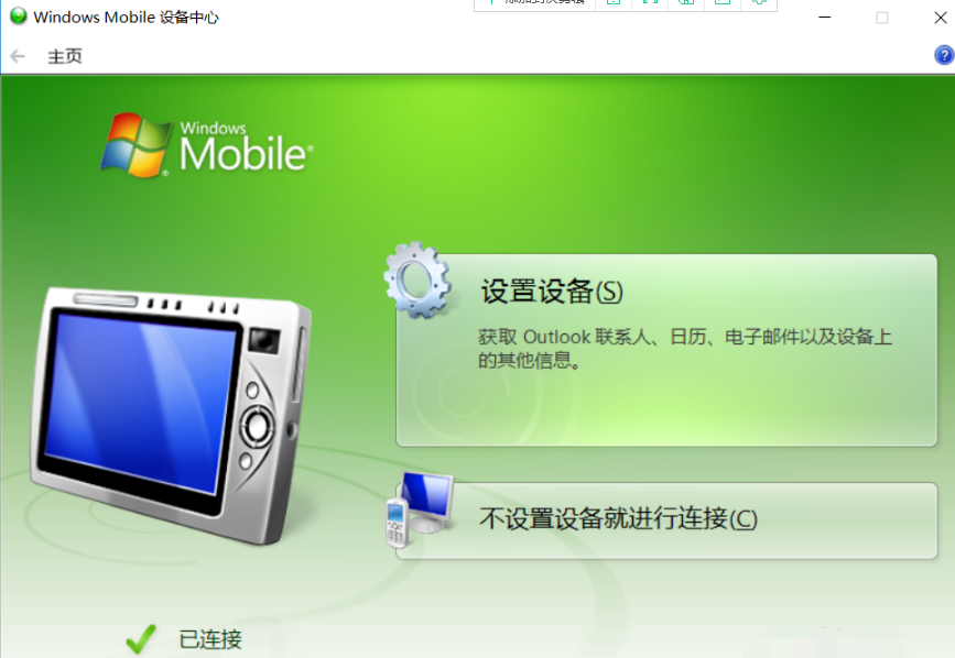 WMDC(Windows Mobile Device Center)设备中心