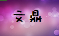 苹果版文鼎字体库段首LOGO