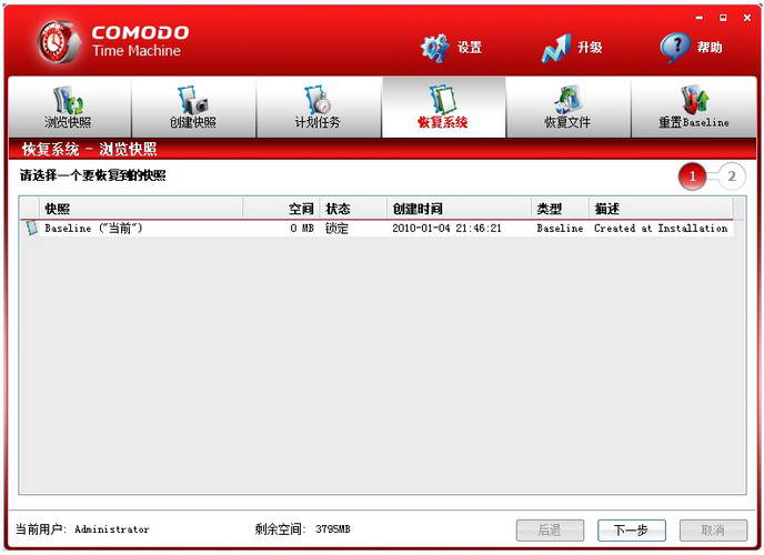 Comodo Time Machine截图