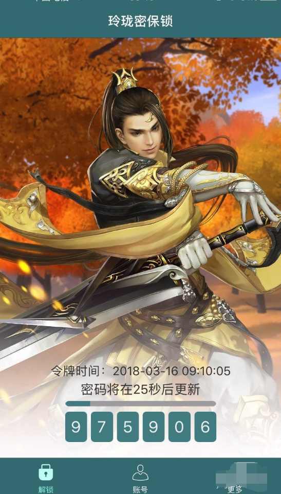 玲珑密保锁截图