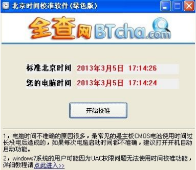全查北京時間校準軟件截圖