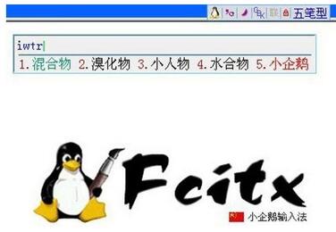 Fcitx 小企鹅输入法