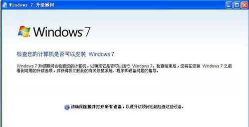 Windows7升級顧問(Windows7）截圖