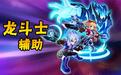 龙斗士辅助最新版