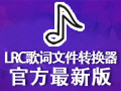 LRC歌詞文件轉(zhuǎn)換器(字幕格式轉(zhuǎn)換器)段首LOGO