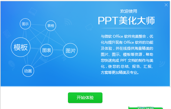 PPT美化大师截图