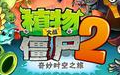 植物大战僵尸段首LOGO