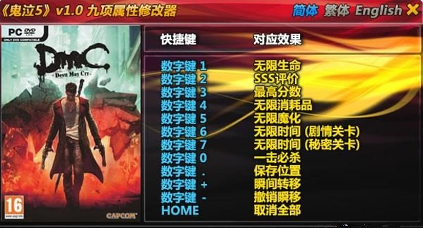 鬼泣5（Devil May Cry 5）十项修改器