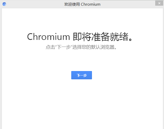 Chromium瀏覽器截圖