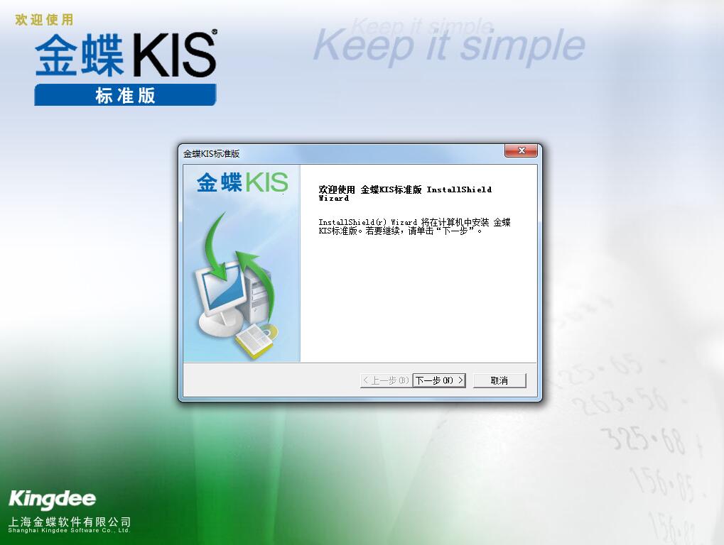 金蝶财务软件KIS标准版