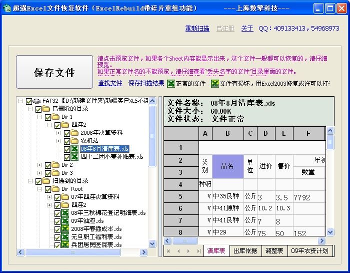 超強Excel文件恢復軟件截圖