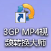 3GP/MP4视频转换大师