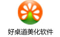 好桌道美化软件段首LOGO