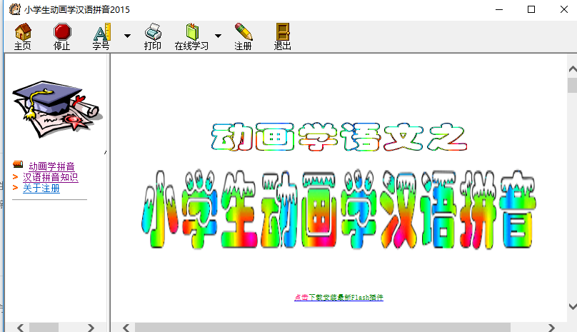 小学生动画学汉语拼音