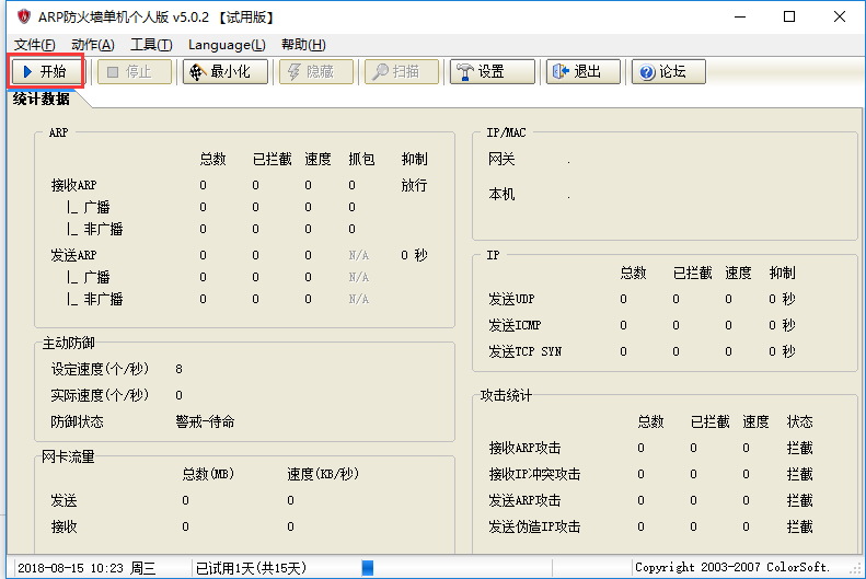 ARP防火墻截圖