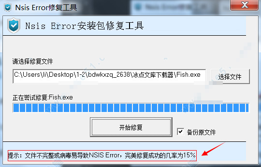 nsis error修复工具