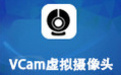 VCam 虛擬攝像頭