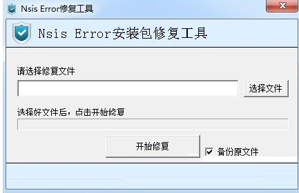 nsis error修复工具
