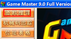 游戲修改大師(game master)截圖