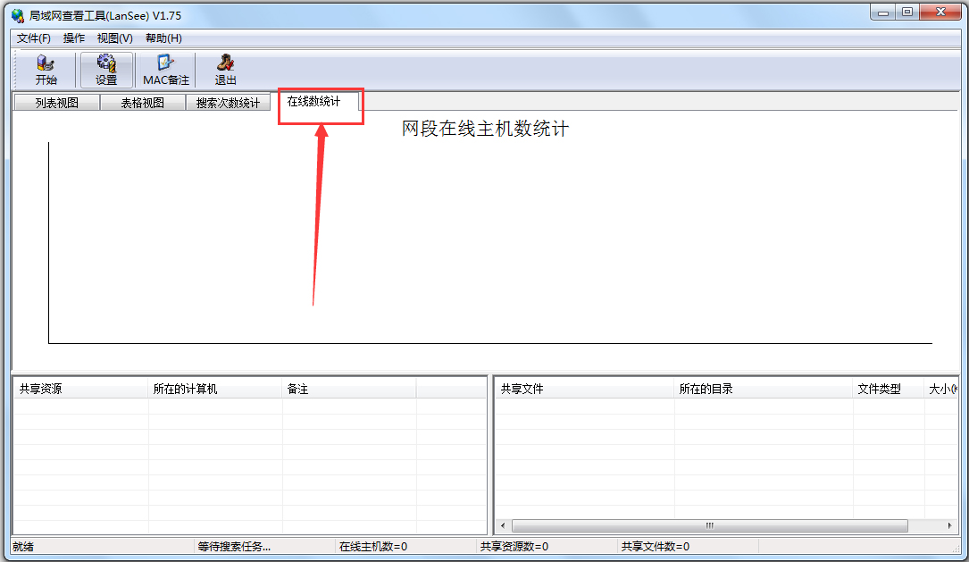 局域网查看工具(LanSee)  1.75 官方版(图7)