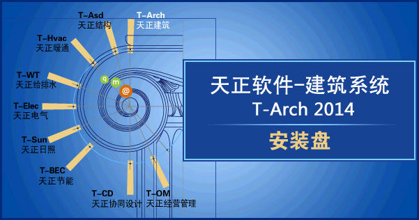 天正建筑系统 T-Arch