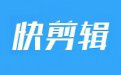 快剪辑软件段首LOGO