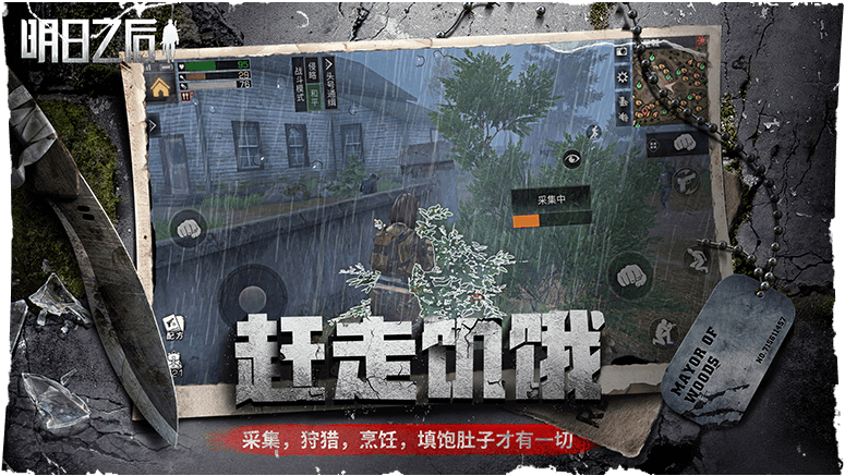 明日之后(网易生存手游)截图