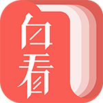 白看书1.2