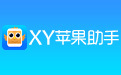 xy蘋果助手段首LOGO