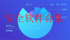 安全软件合集