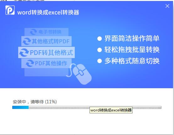 word转换成excel转换器截图