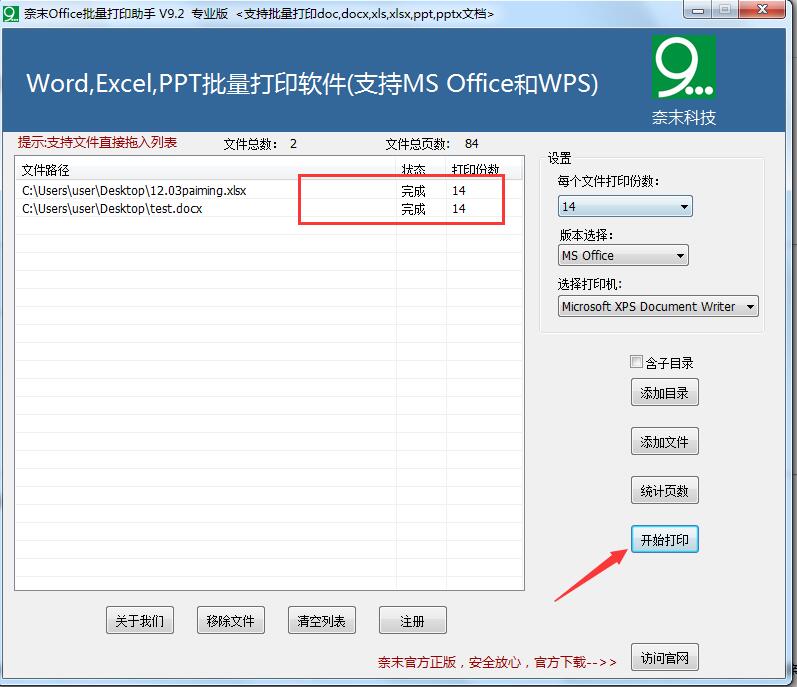 奈末Office批量打印助手截图