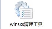 WinSxS目录清理